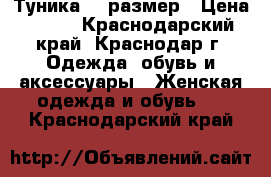 Туника 48 размер › Цена ­ 400 - Краснодарский край, Краснодар г. Одежда, обувь и аксессуары » Женская одежда и обувь   . Краснодарский край